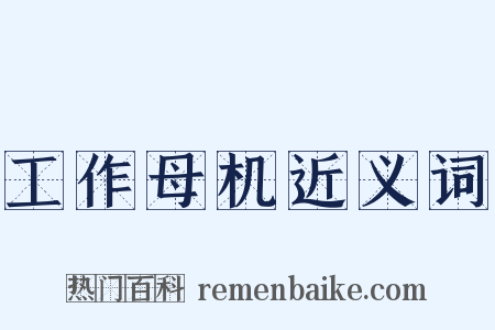 工作母机近义词是什么意思的图片